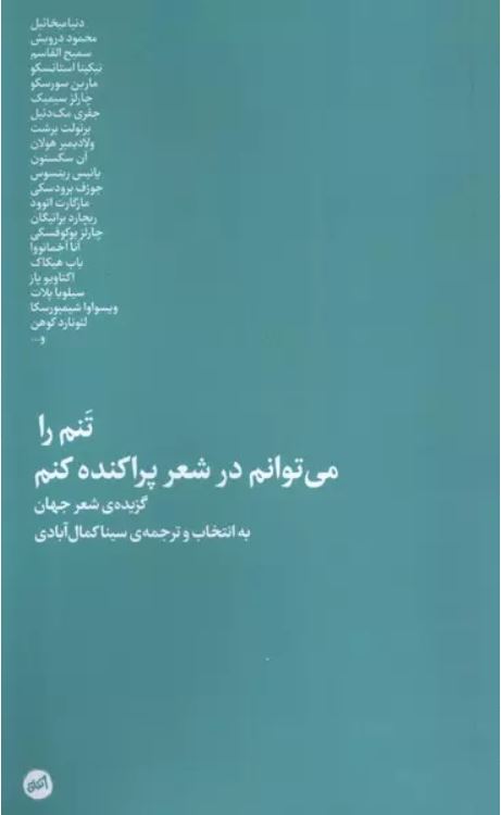 تنم را می توانم در شعر پراکنده کنم
