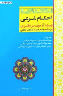 استخدام یار احکام شرعی ویژه آزمون سردفتری