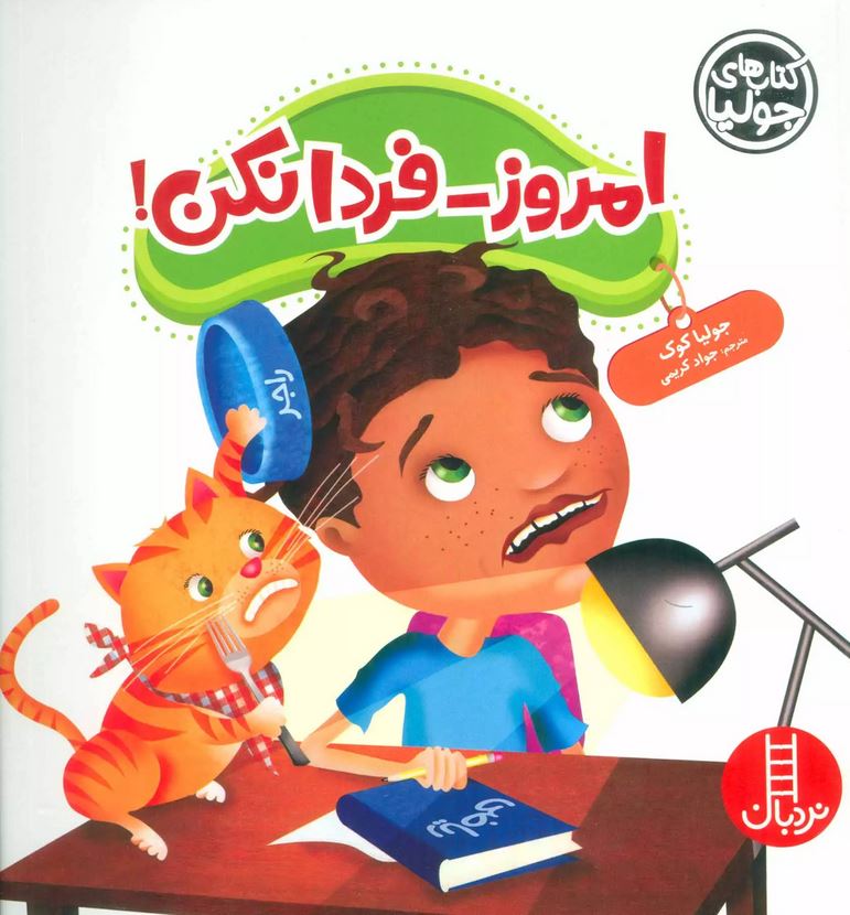 امروز-فردا نکن
