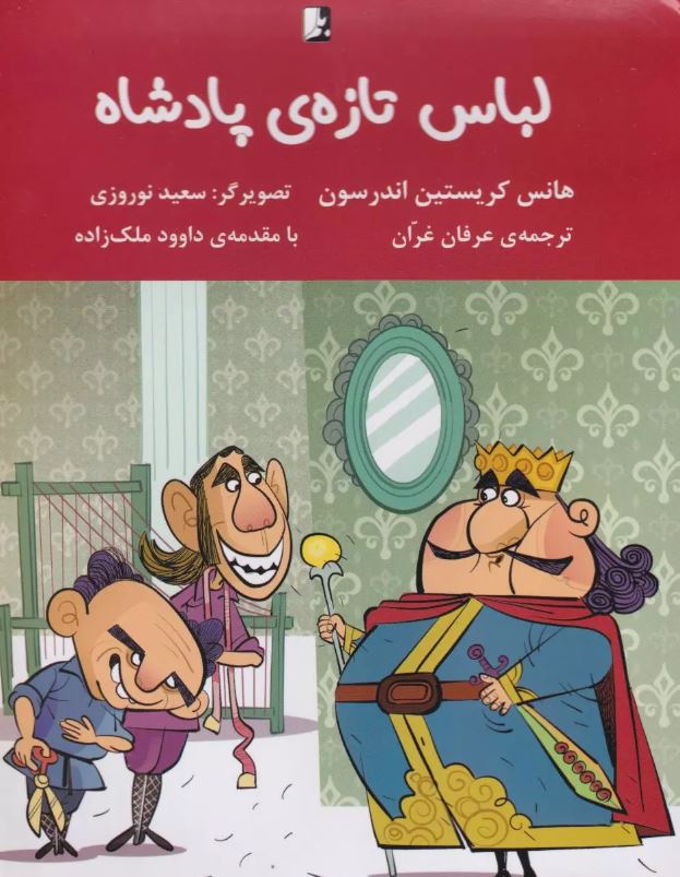 لباس تازه پادشاه