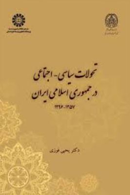 تحولات سیاسی اجتماعی در جمهوری اسلامی ایران 1357-1396