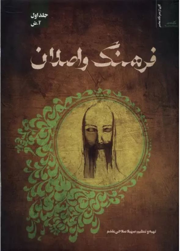 فرهنگ و اصلان(جلد اول)