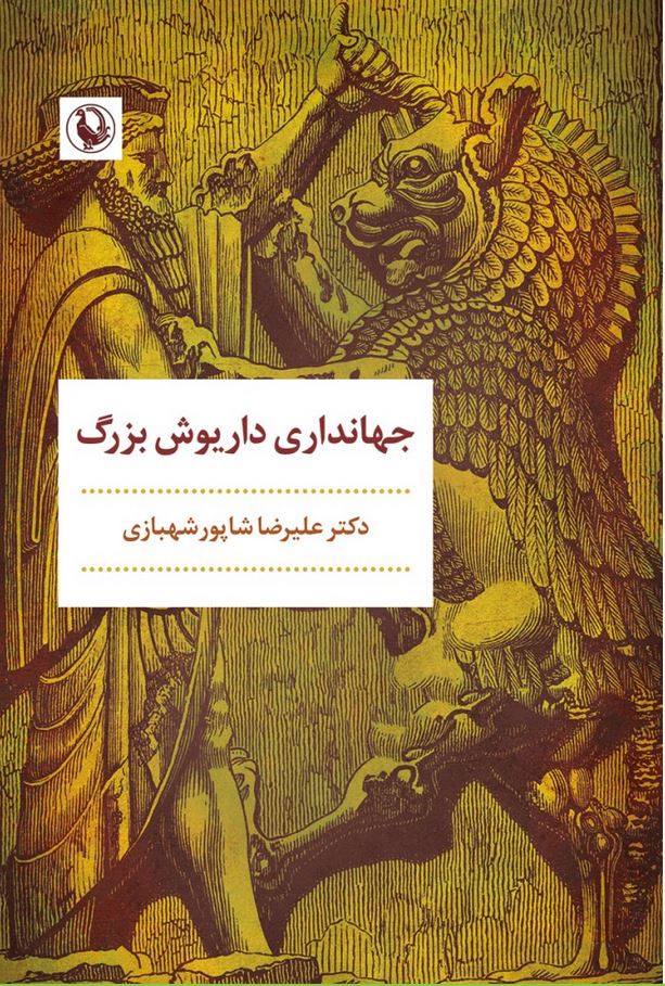 جهانداری داریوش بزرگ