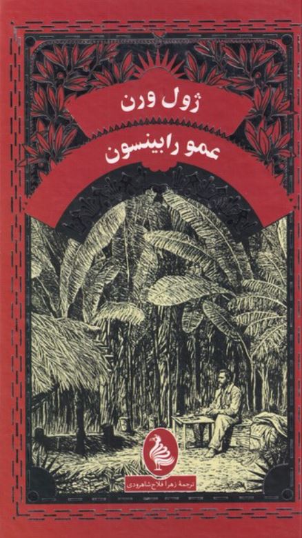 عمو رابینسون