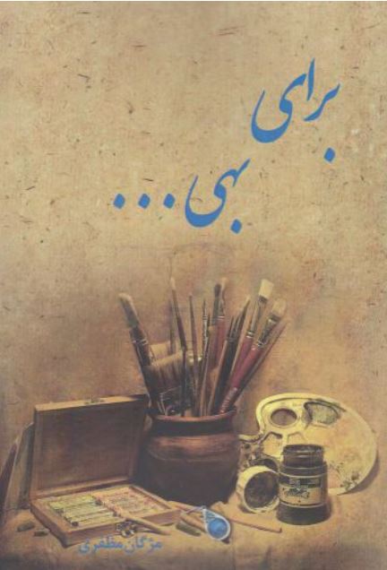 برای بهی