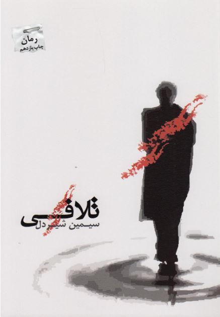 تلافی