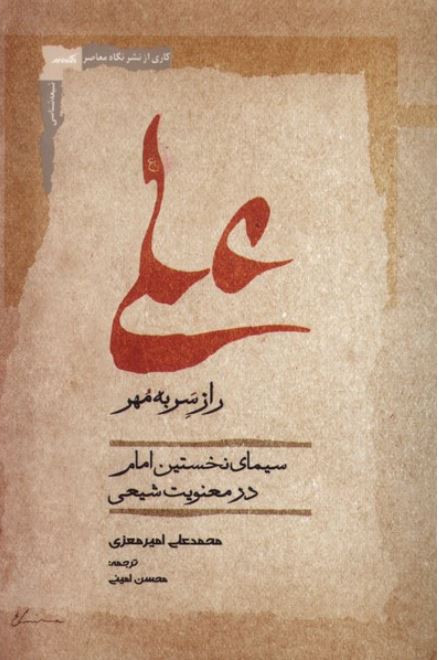 علی راز سر به مهر