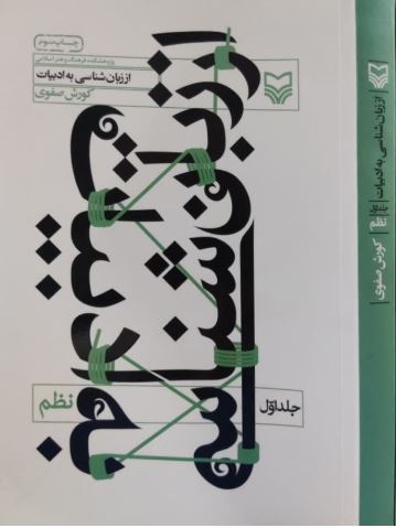 از زبان شناسی به ادبیات 1 نظم