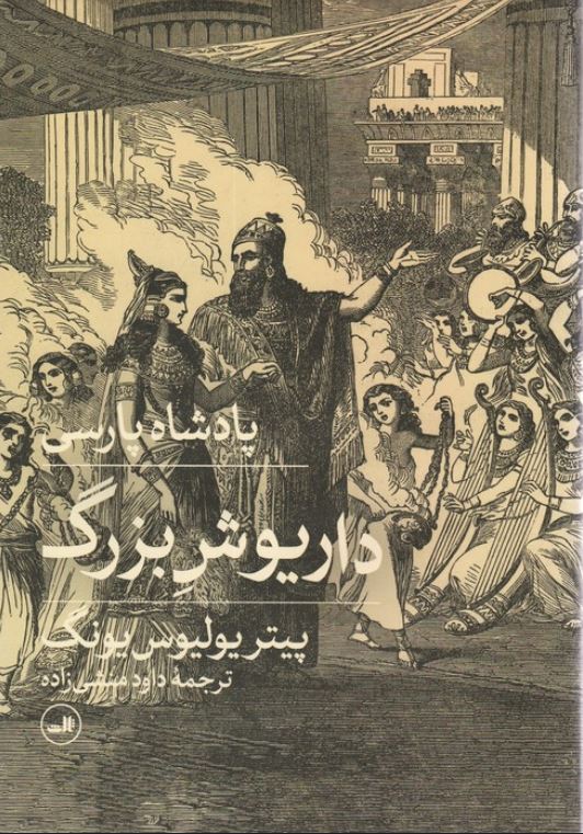 پادشاه پارسی (داریوش بزرگ)