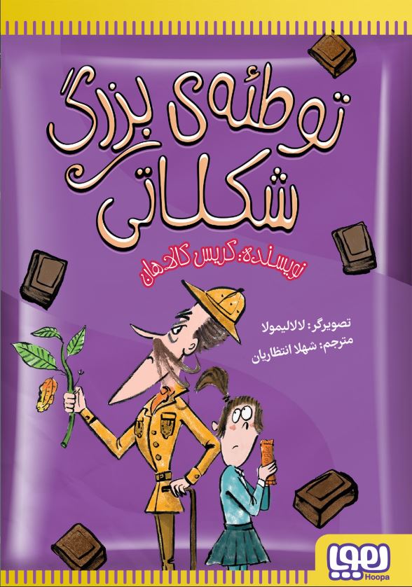 توطئه ی بزرگ شکلاتی