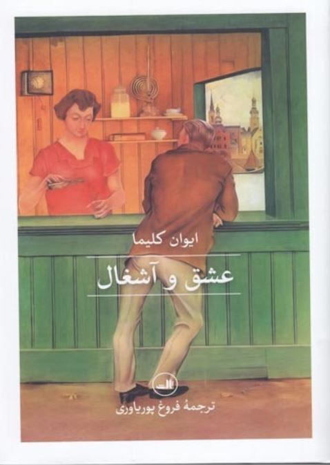 عشق و آشغال