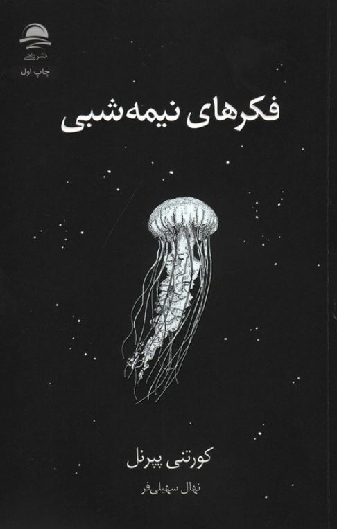 فکرهای نیمه شبی