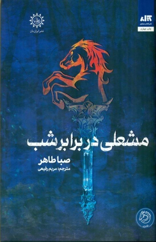 مشعلی در برابر شب