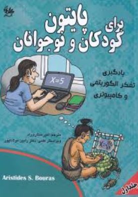 پایتون برای کودکان و نوجوانان جلد اول