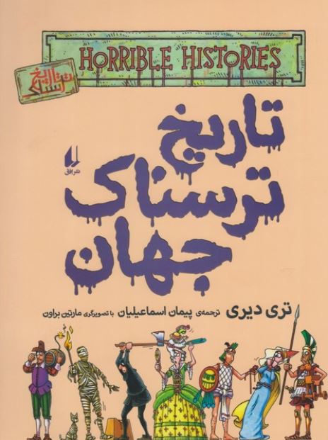 تاریخ ترسناک جهان(9)