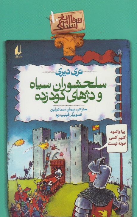 تاریخ ترسناک 10(سلحشوران سیاه و دژهای دود زده)