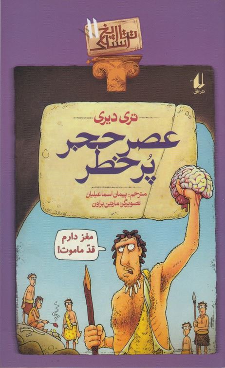 تاریخ ترسناک 11(عصر حجر پر خطر)