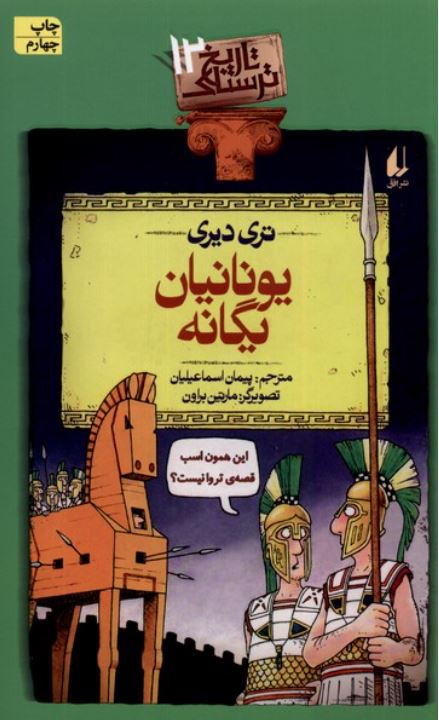 تاریخ ترسناک12(یونانیان یگانه)