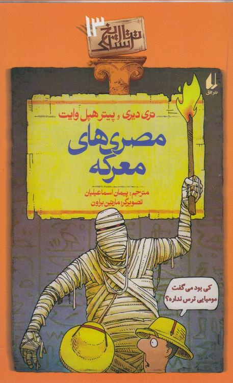 تاریخ ترسناک 13(مصری های معرکه)