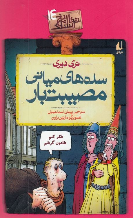 تاریخ ترسناک 14(سده های میانی مصیبت یار)