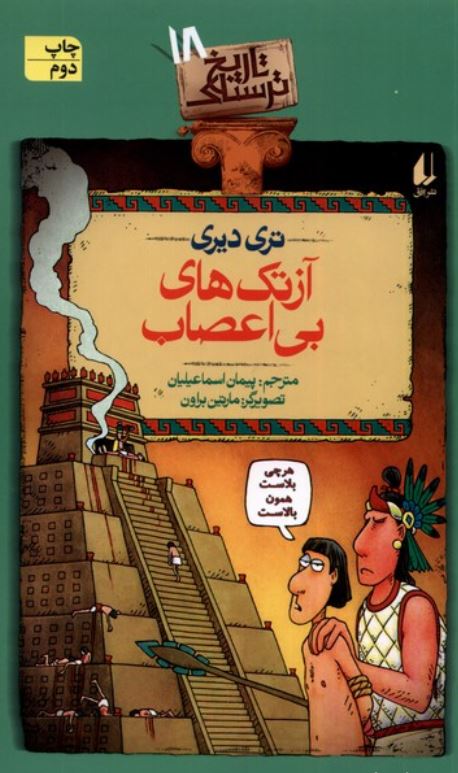 تاریخ ترسناک 18(آزتک های بی اعصاب)