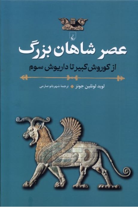 عصر شاهان بزرگ(از کوروش کبیر تا داریوش سوم)