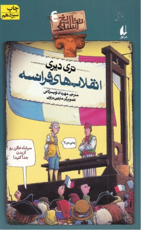 تاریخ ترسناک 4 (انقلاب های فرانسه)