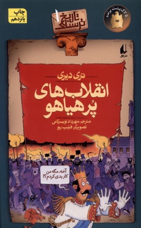 تاریخ ترسناک 1 (انقلاب های پرهیاهو)