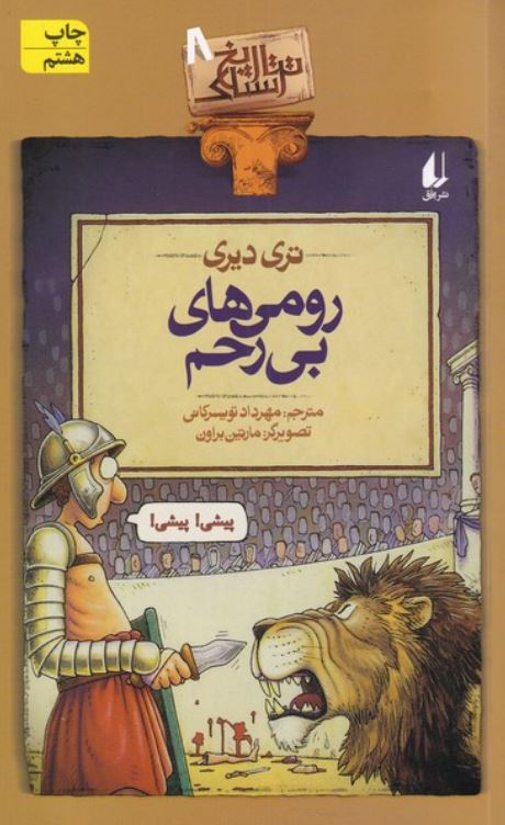 تاریخ ترسناک 8 (رومی های بی رحم)