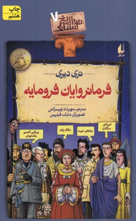 تاریخ ترسناک 7 (فرمانروایان فرومایه)