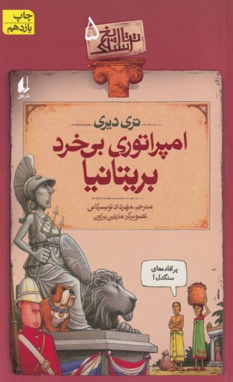 تاریخ ترسناک 5 (امپراتوری بی خرد بریتانیا)