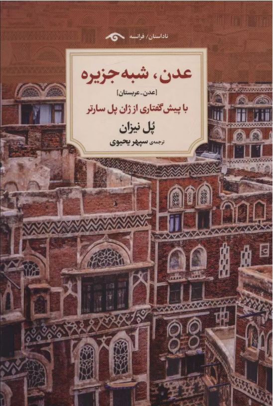 عدن شبه جزیره (با پیش گفتاری از ژان پل سارتر)