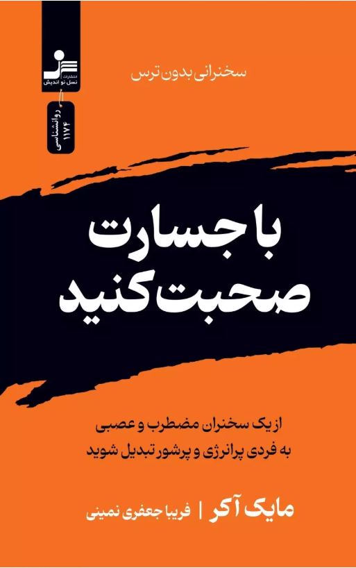 با جسارت صحبت کنید