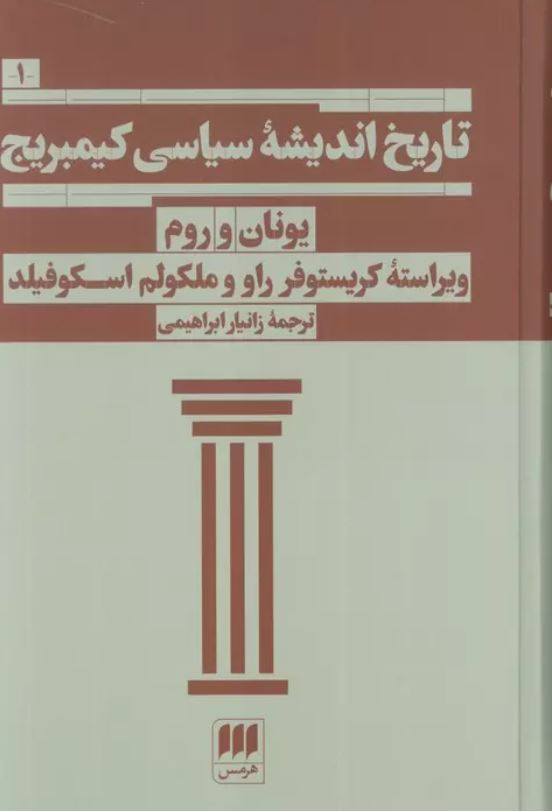 تاریخ اندیشه سیاسی کیمبریج 1 (یونان و روم)