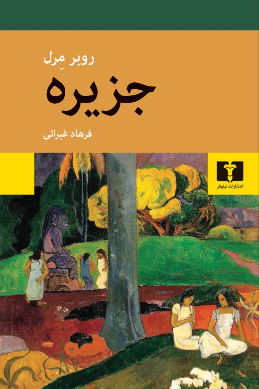 جزیره-روبر مرل
