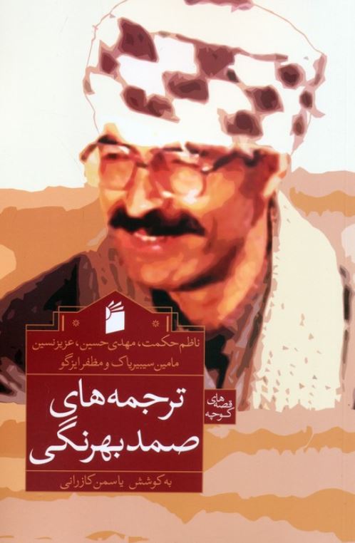 ترجمه های صمد بهرنگی