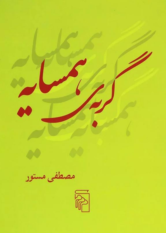 گربه ی همسایه