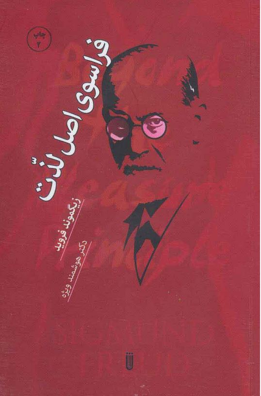 فراسوی اصل لذت