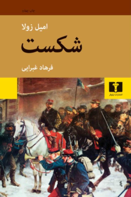 شکست-امیل زولا