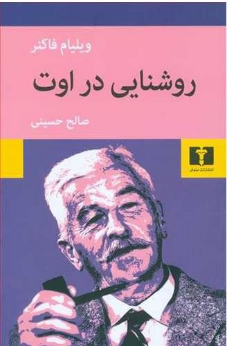روشنایی در اوت