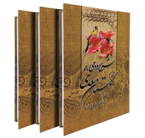 شرح سودی بر گلستان 3 جلدی