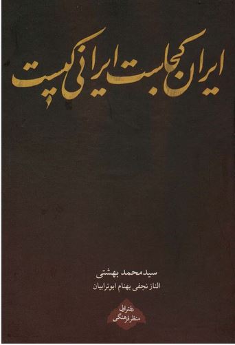 ایران کجاست ایرانی کیست
