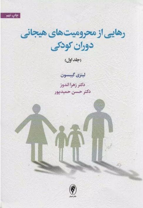 رهایی از محرومیت های هیجانی دوران کودکی 1
