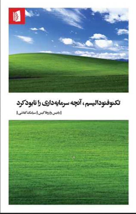 تکنو فئودالیسم، آنچه سرمایه را نابود کرد