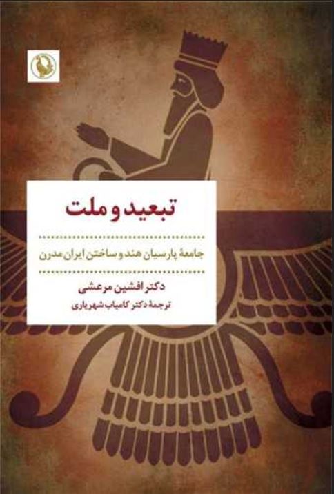 تبعید و ملت
