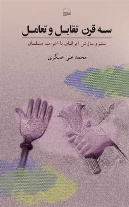 سه قرن تقابل و تعامل