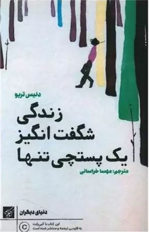 زندگی شگفت انگیز یک پستچی تنها