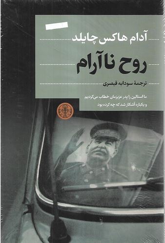 روح ناآرام