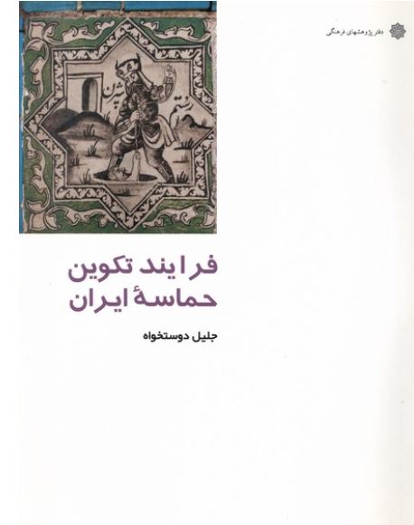 از ایران چه میدانم(فرایند تکوین-حماسه ایران)