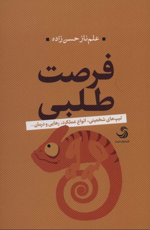 فرصت طلبی